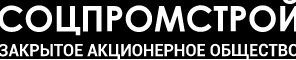 <span style="font-weight: bold;">ЗАО “Социальное и промышленное строительство” (с 1994 г)</span><br>